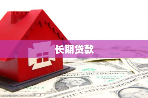 天长长期贷款