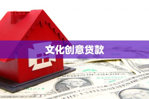 天长文化创意贷款