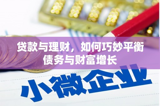 天长贷款与理财，如何巧妙平衡债务与财富增长