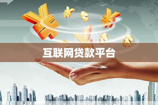 天长互联网贷款平台