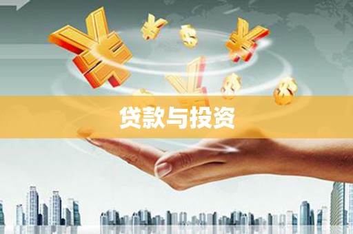 天长贷款与投资