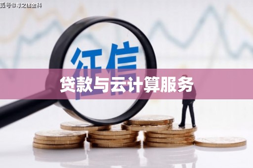 天长贷款与云计算服务