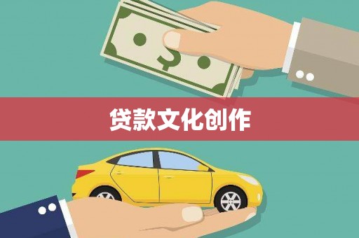 天长贷款文化创作