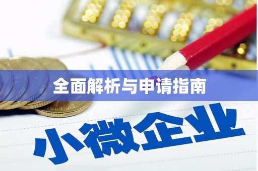 天长全面解析与申请指南
