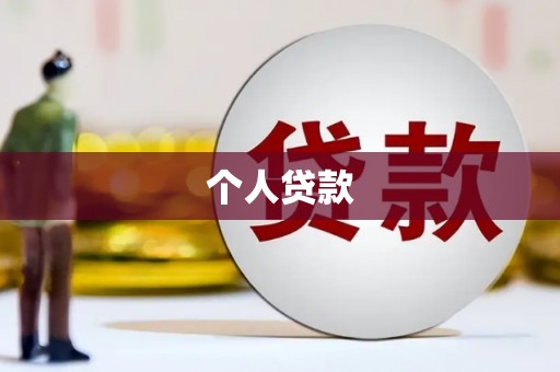 天长个人贷款