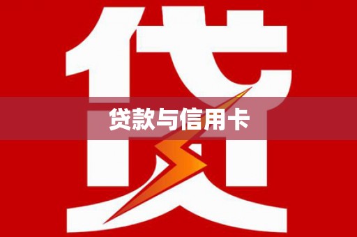 天长贷款与信用卡