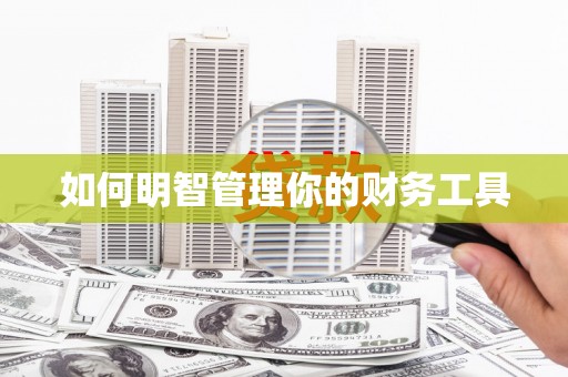 天长如何明智管理你的财务工具