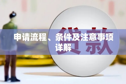 天长申请流程、条件及注意事项详解