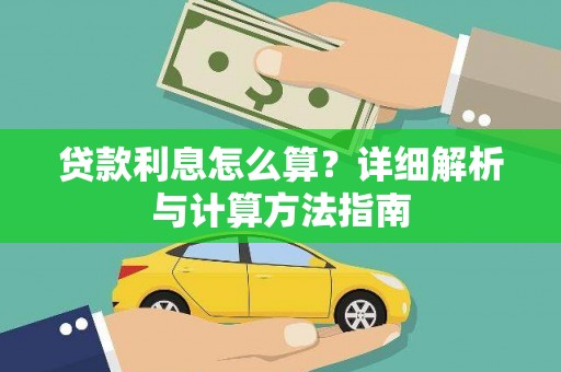 天长贷款利息怎么算？详细解析与计算方法指南