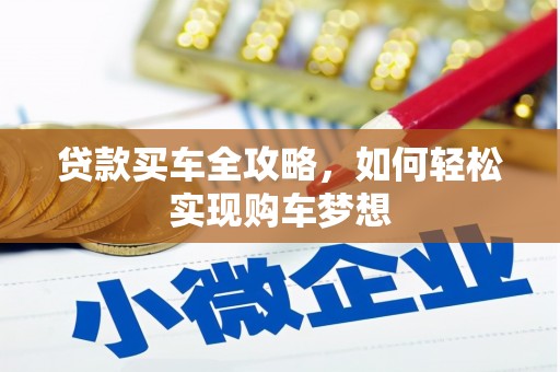 天长贷款买车全攻略，如何轻松实现购车梦想
