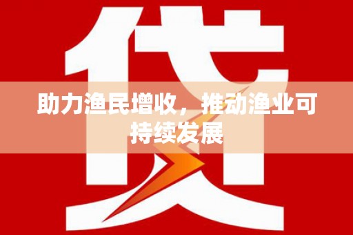 天长助力渔民增收，推动渔业可持续发展