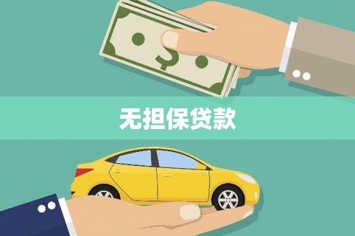 天长无担保贷款