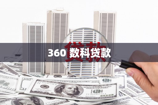 天长360 数科贷款