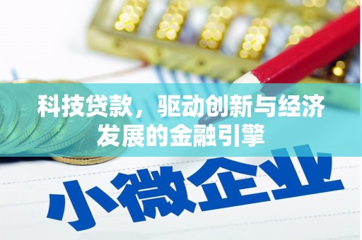 天长科技贷款，驱动创新与经济发展的金融引擎