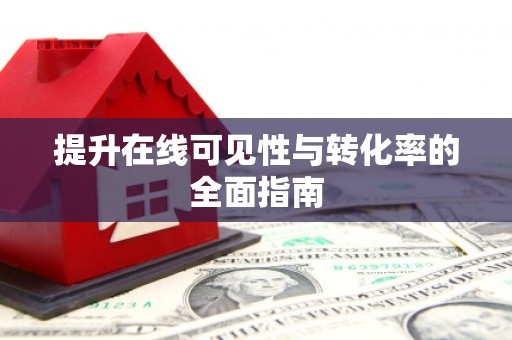 天长提升在线可见性与转化率的全面指南