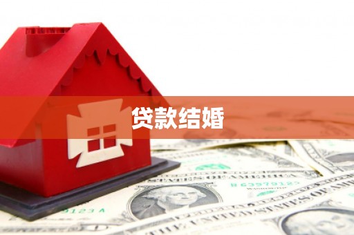 天长贷款结婚