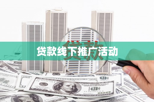 天长贷款线下推广活动