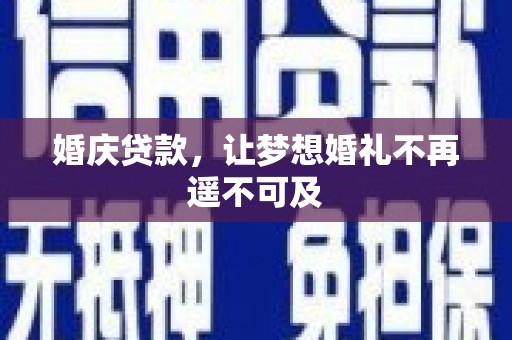 天长婚庆贷款，让梦想婚礼不再遥不可及