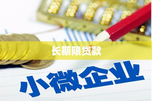 天长长期限贷款