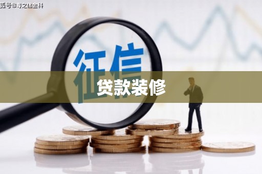 天长贷款装修