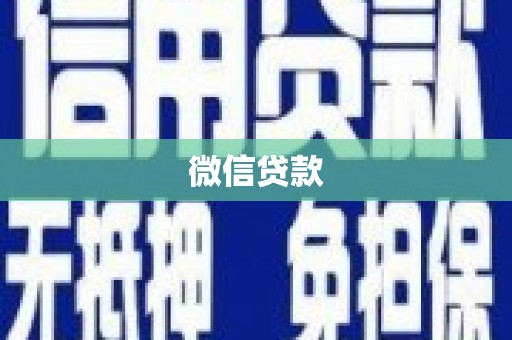天长微信贷款