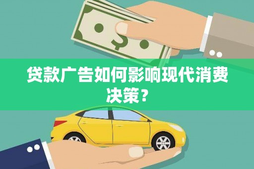 天长贷款广告如何影响现代消费决策？