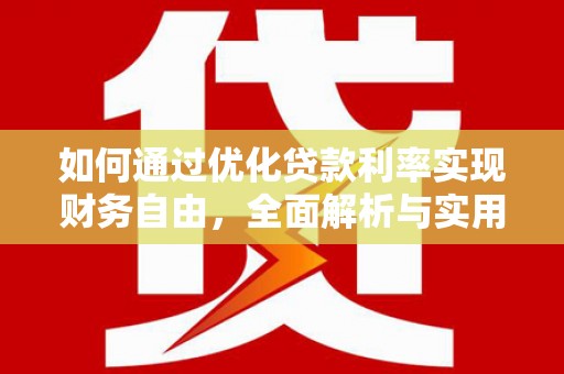 天长如何通过优化贷款利率实现财务自由，全面解析与实用策略