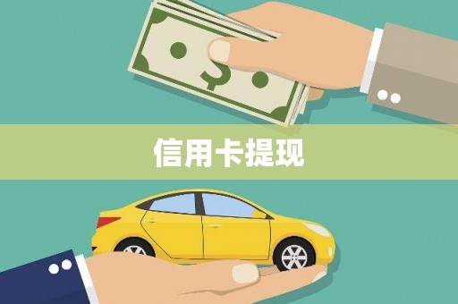 天长信用卡提现