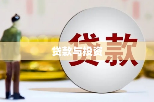 天长贷款与投资