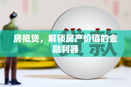 天长房抵贷，解锁房产价值的金融利器