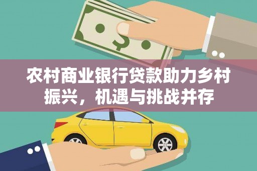 天长农村商业银行贷款助力乡村振兴，机遇与挑战并存