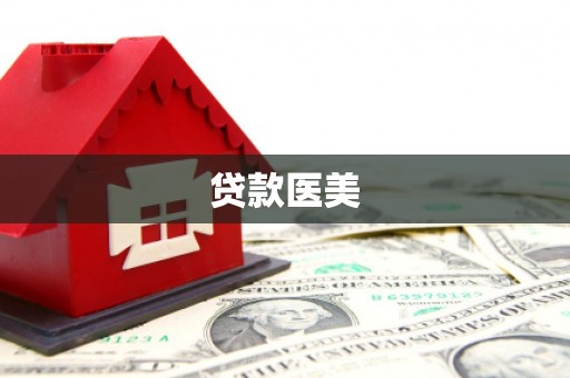 天长贷款医美