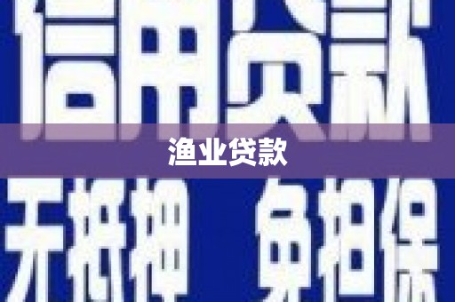 天长渔业贷款