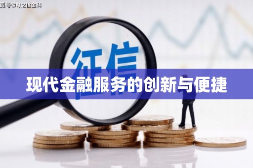 天长现代金融服务的创新与便捷