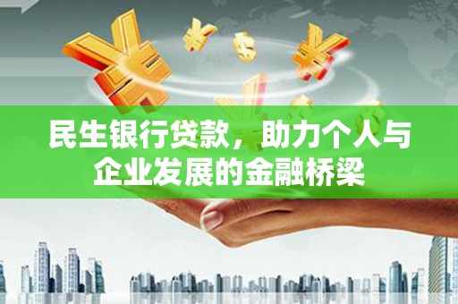 天长民生银行贷款，助力个人与企业发展的金融桥梁