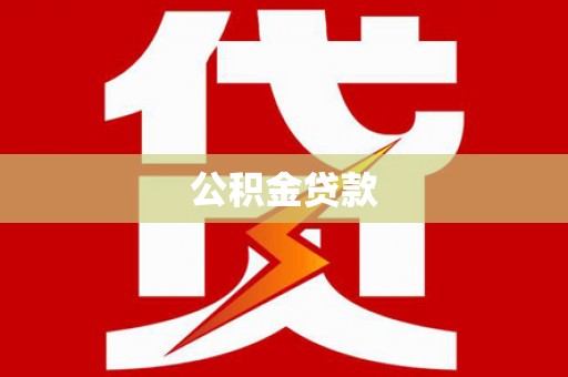 天长公积金贷款