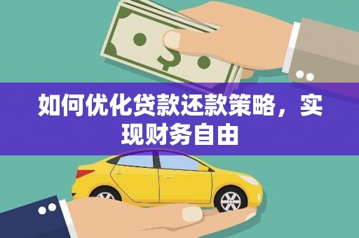 天长如何优化贷款还款策略，实现财务自由