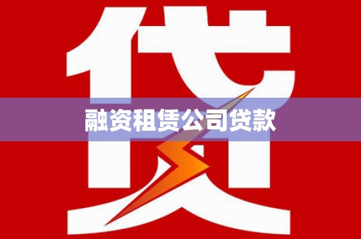 天长融资租赁公司贷款