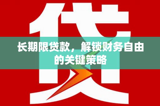 天长长期限贷款，解锁财务自由的关键策略