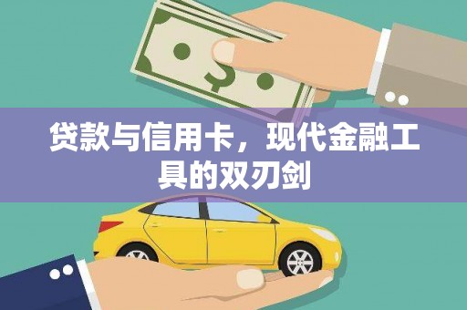 天长贷款与信用卡，现代金融工具的双刃剑