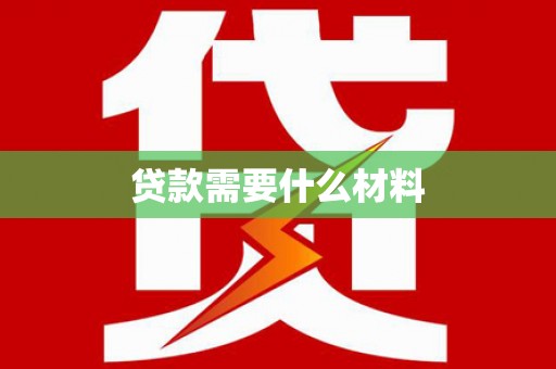 天长贷款需要什么材料