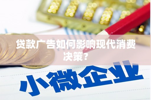 天长贷款广告如何影响现代消费决策？