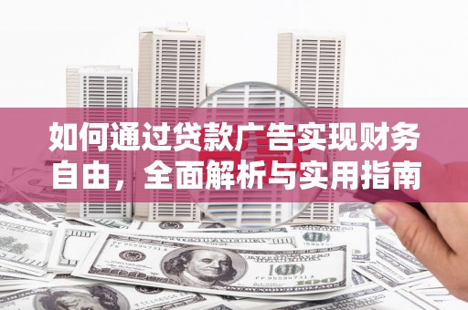 天长如何通过贷款广告实现财务自由，全面解析与实用指南
