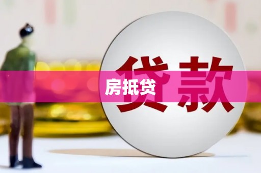 天长房抵贷