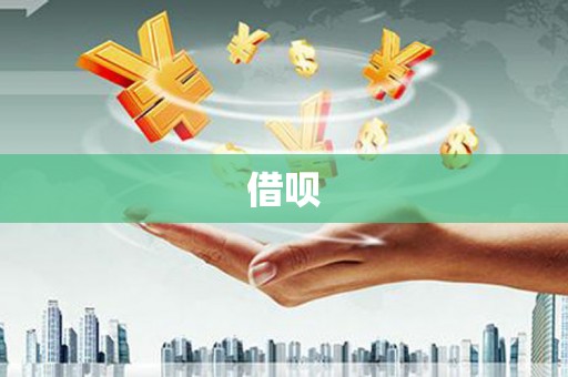 天长借呗