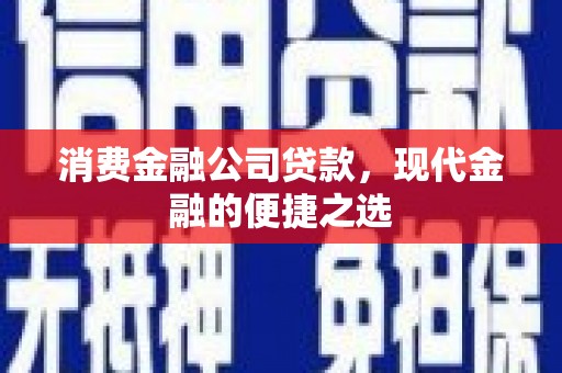 天长消费金融公司贷款，现代金融的便捷之选