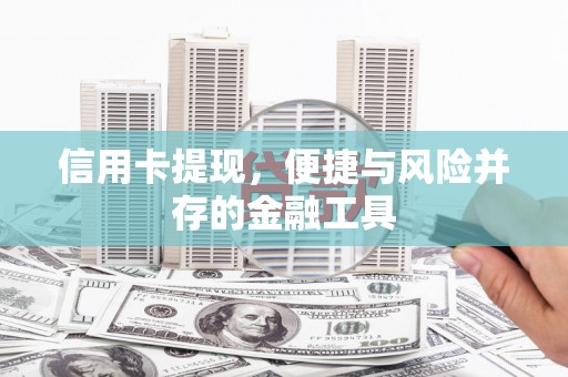 天长信用卡提现，便捷与风险并存的金融工具