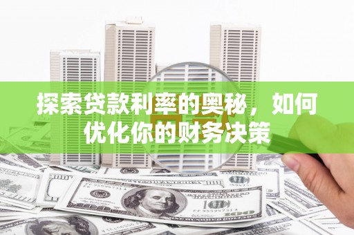 天长探索贷款利率的奥秘，如何优化你的财务决策