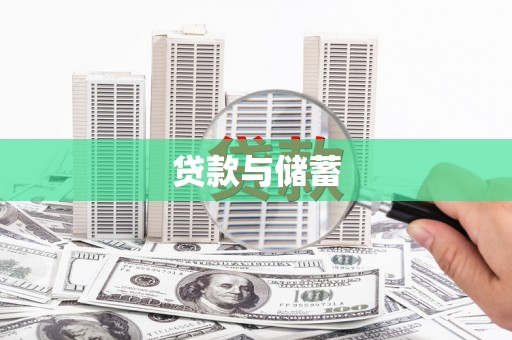 天长贷款与储蓄