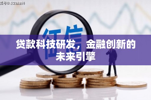 天长贷款科技研发，金融创新的未来引擎